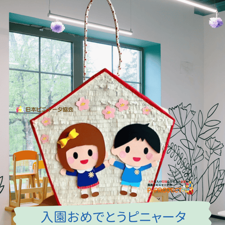 入園おめでとうピニャータ