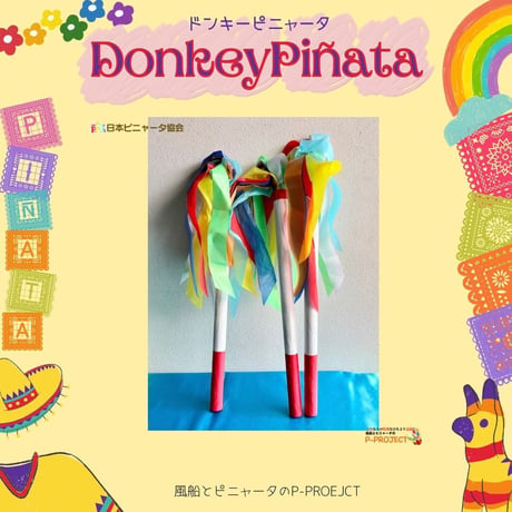 ドンキーピニャータ【DonkeyPinata】