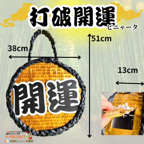 打破開運ピニャータ（バスタースティック付き）