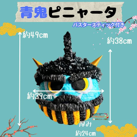 青鬼ピニャータ（バスタースティック付き）