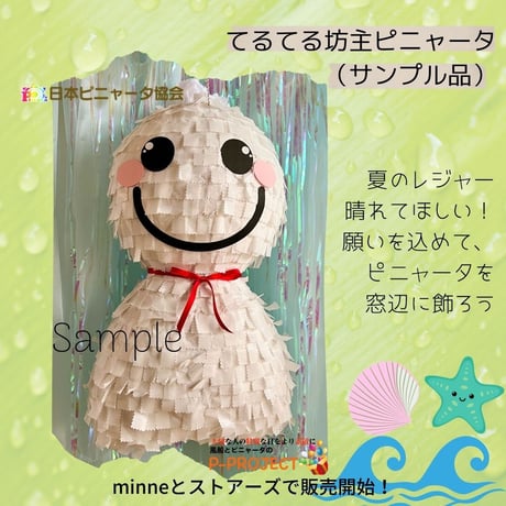 てるてる坊主ピニャータ（サンプル品）