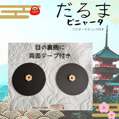 だるまピニャータ（バスタースティック付き）
