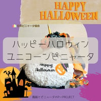 HAPPY HALLOWEEN UNICORN PINATA【ハッピーハロウィンユニコーンピニャータ】