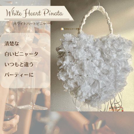 White Heart Pinata【ホワイトハートピニャータ】