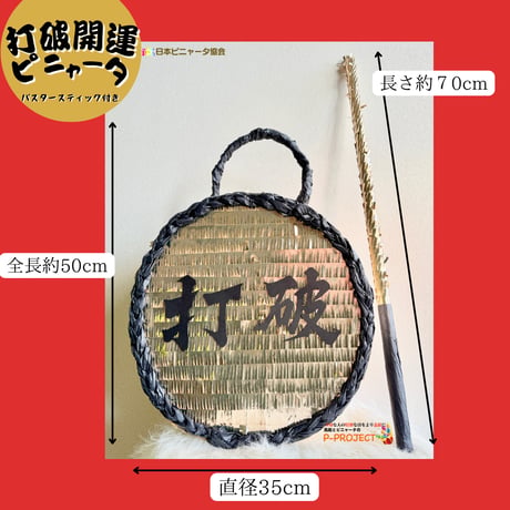 打破開運ピニャータ（バスタースティック付き）