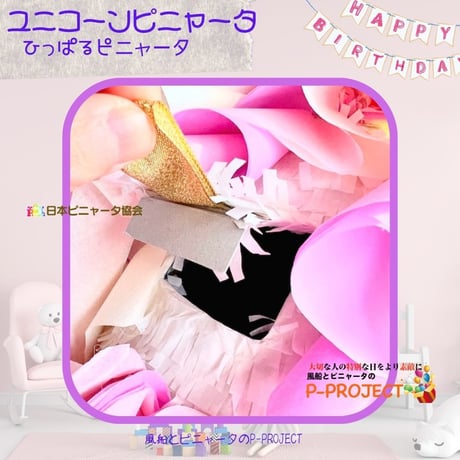 ユニコーンピニャータ【ひっぱるピニャータ】再販