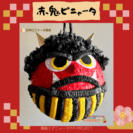 赤鬼ピニャータ