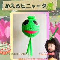 かえるピニャータ