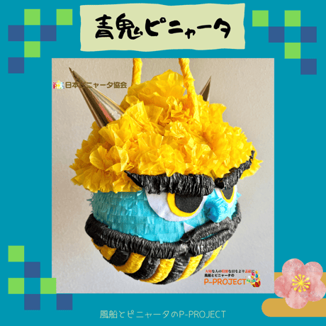 青鬼ピニャータ