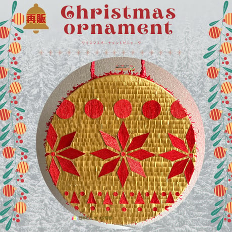 クリスマスオーナメントピニャータ【Christmas ornament】  再販
