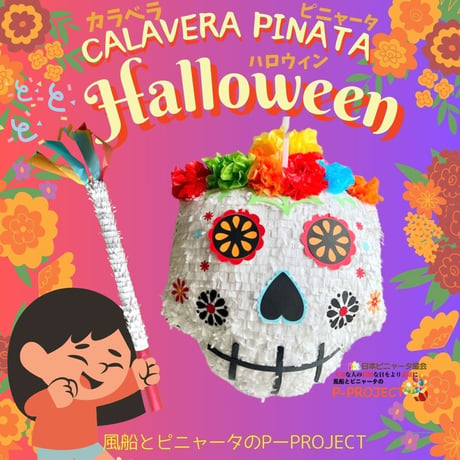カラベラピニャータ ハロウィン【CALAVERA PINATA Halloween】バスタースティック付き
