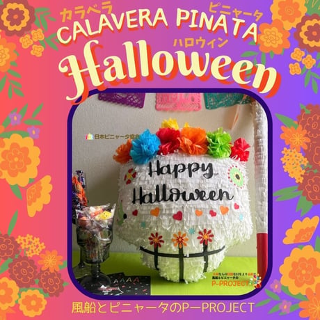 カラベラピニャータ ハロウィン【CALAVERA PINATA Halloween】バスタースティック付き