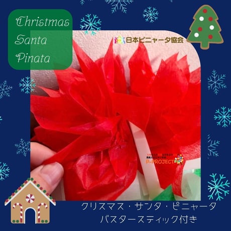 クリスマス・サンタ・ピニャータ【Christmas Santa Pinata】