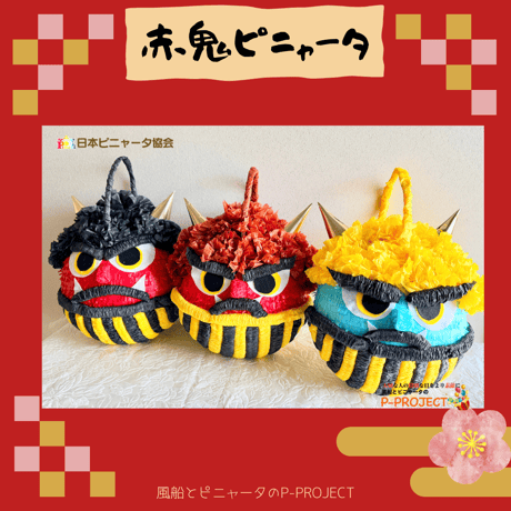 赤鬼ピニャータ