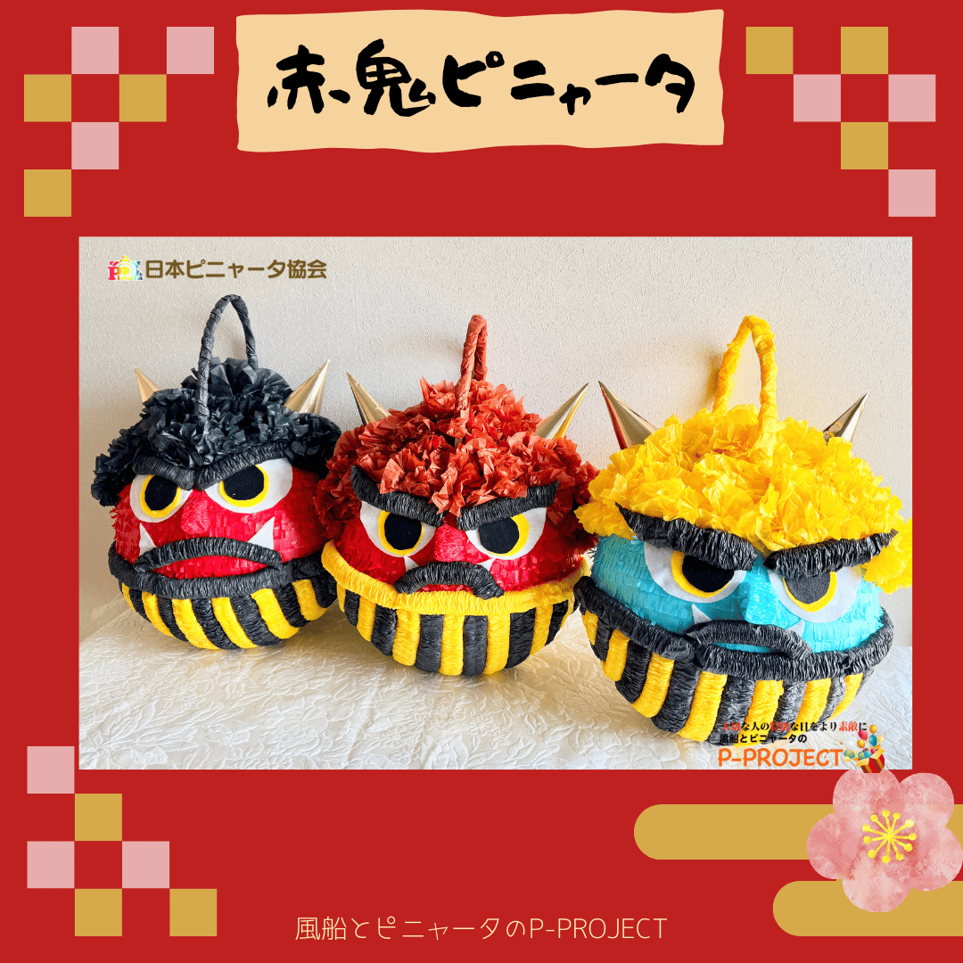 赤鬼ピニャータ | Pinata&Balloon P-PROJECT