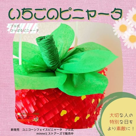いちごのピニャータ【ひっぱるピニャータ】