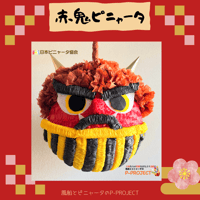 赤鬼ピニャータ