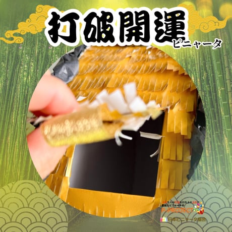 打破開運ピニャータ（バスタースティック付き）
