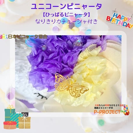 ユニコーンピニャータ【ひっぱるピニャータ】なりきりカチューシャ付き