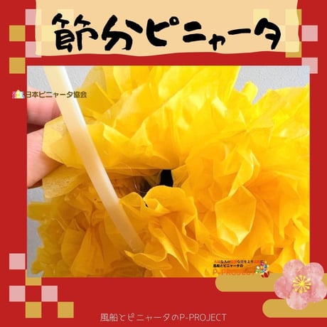 節分ピニャータ