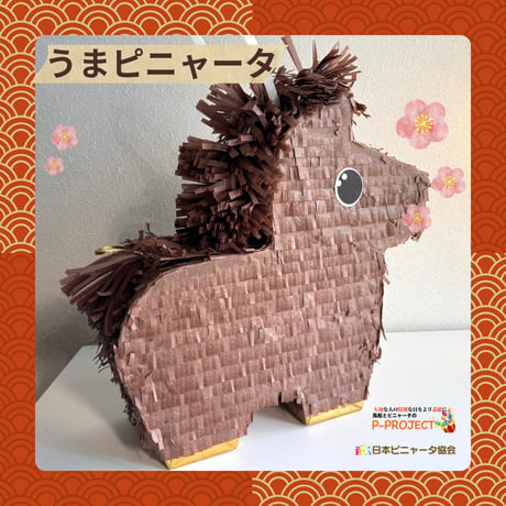 うまピニャータ（サンプル品）
