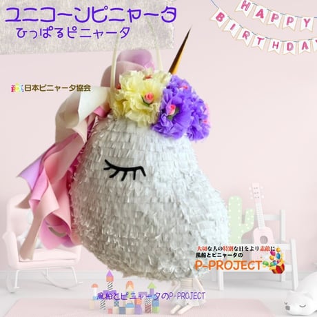 ユニコーンピニャータ【ひっぱるピニャータ】再販