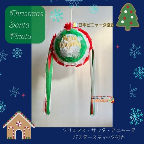 クリスマス・サンタ・ピニャータ【Christmas Santa Pinata】