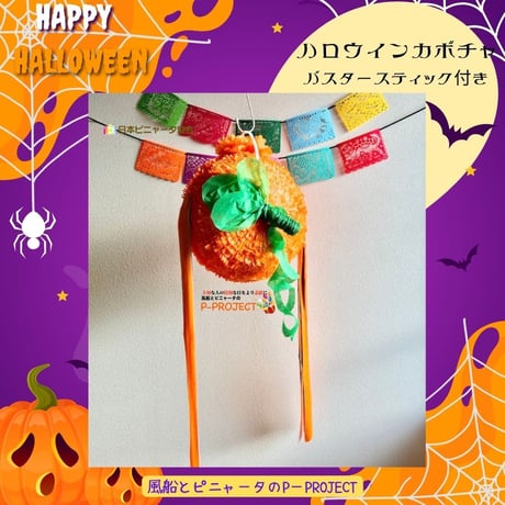 ハロウィンカボチャ　バスタースティック付き