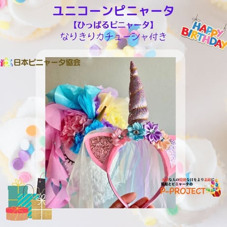 ユニコーンピニャータ【ひっぱるピニャータ】なりきりカチューシャ付き