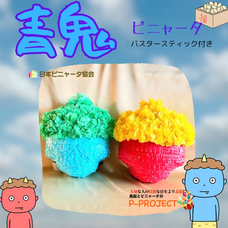 【青鬼】ピニャータ　バスタースティック付き