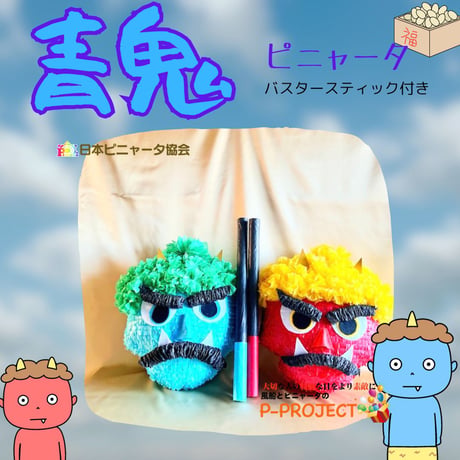 【青鬼】ピニャータ　バスタースティック付き