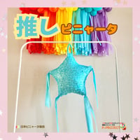 推しピニャータ【ライトブルー】