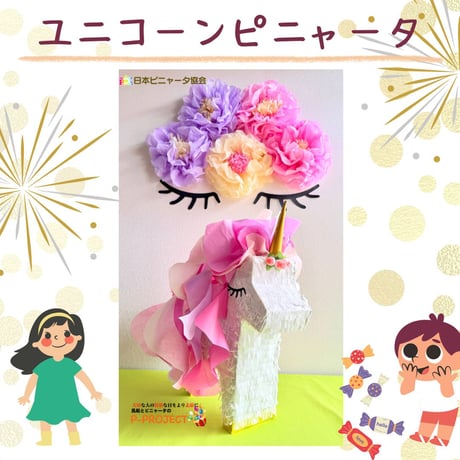 ユニコーンピニャータ【叩くピニャータ】
