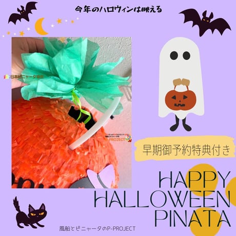 HAPPY HALLOWEEN PINATA【ハッピーハロウィンピニャータ】