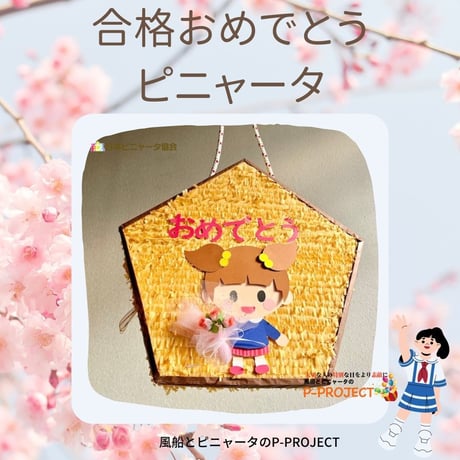 合格おめでとうピニャータ（女の子）