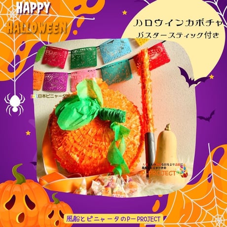 ハロウィンカボチャ　バスタースティック付き
