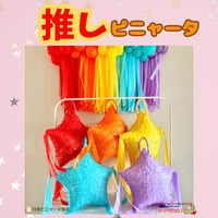 推しピニャータ【レッド】