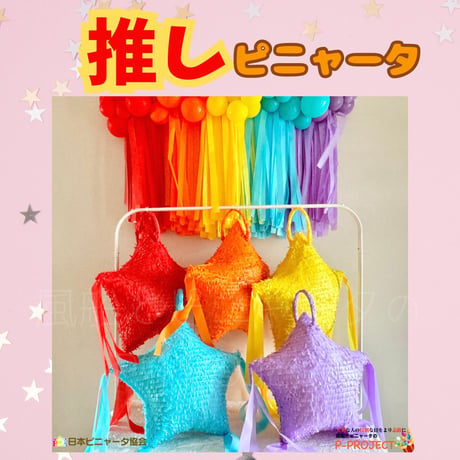 推しピニャータ【レッド】