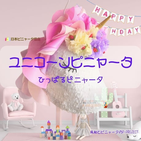ユニコーンピニャータ【ひっぱるピニャータ】