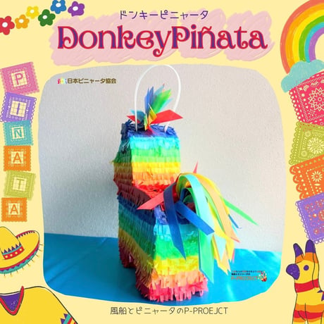 ドンキーピニャータ【DonkeyPinata】