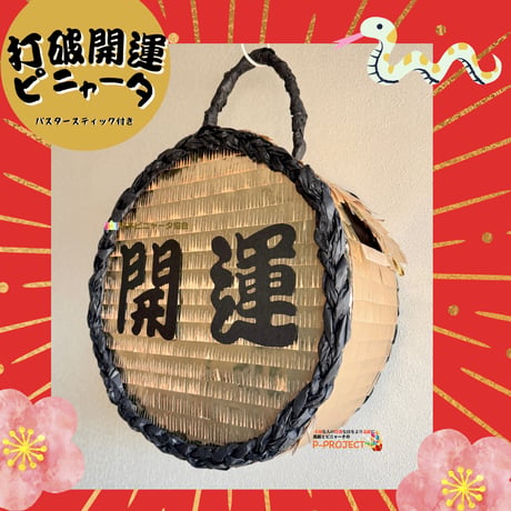 打破開運ピニャータ（バスタースティック付き）