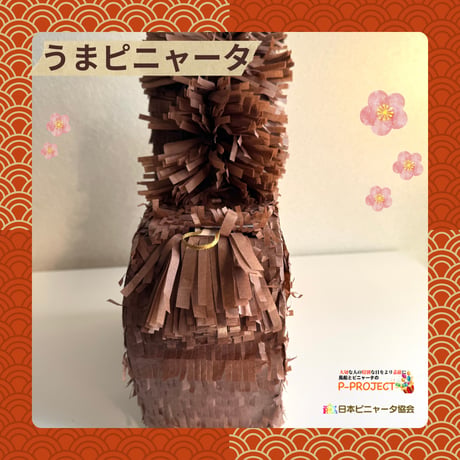うまピニャータ（サンプル品）