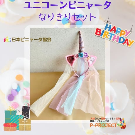【ユニコーンピニャータ】なりきりセット