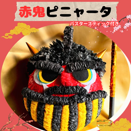 赤鬼ピニャータ（バスタースティック付き）