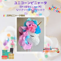 ユニコーンピニャータ【ひっぱるピニャータ】なりきりカチューシャ付き