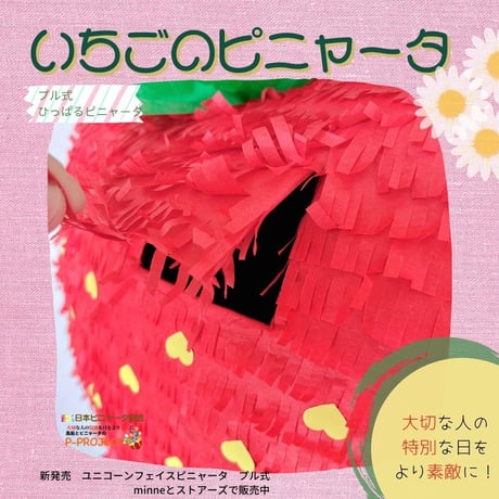 いちごのピニャータ【ひっぱるピニャータ】