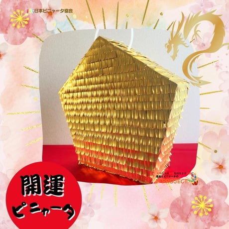 開運ピニャータ（バスタースティック付き）