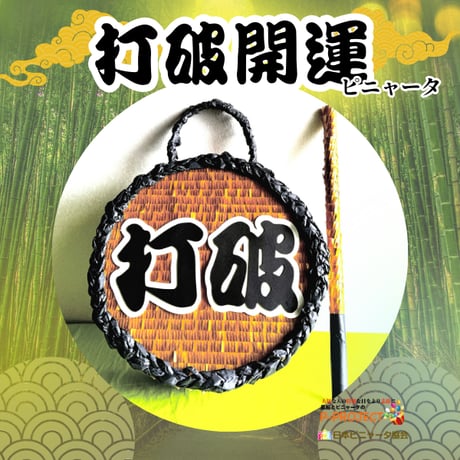打破開運ピニャータ（バスタースティック付き）