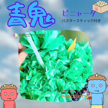 【青鬼】ピニャータ　バスタースティック付き