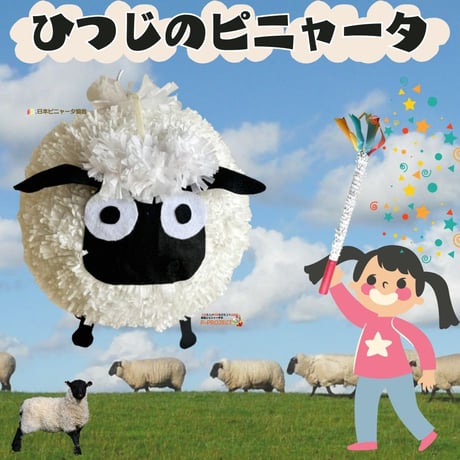 ひつじのピニャータ
